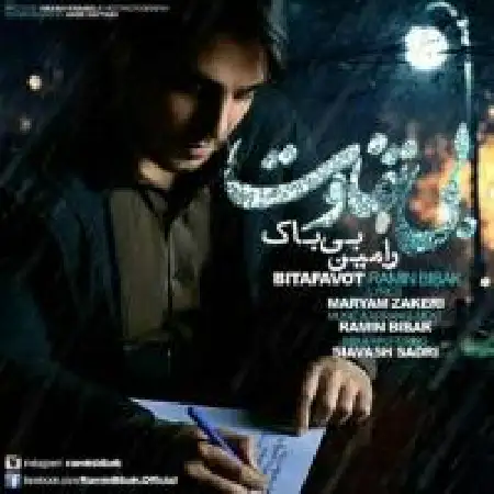 دانلود اهنگ رامین بی باک بی تفاوت
