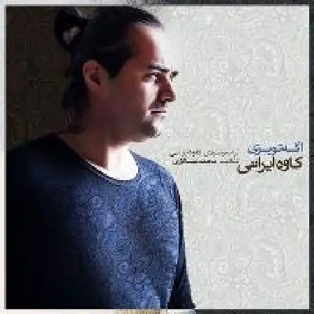 دانلود اهنگ کاوه ایرانی اگه تو بری