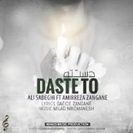 دانلود اهنگ علی صادقی دست تو با حضور امیررضا زنگنه