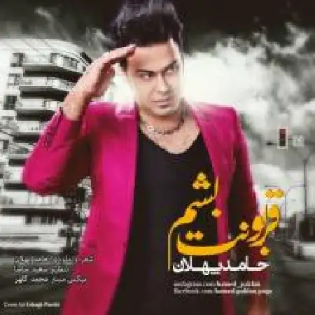 دانلود اهنگ حامد پهلان قربونت بشم