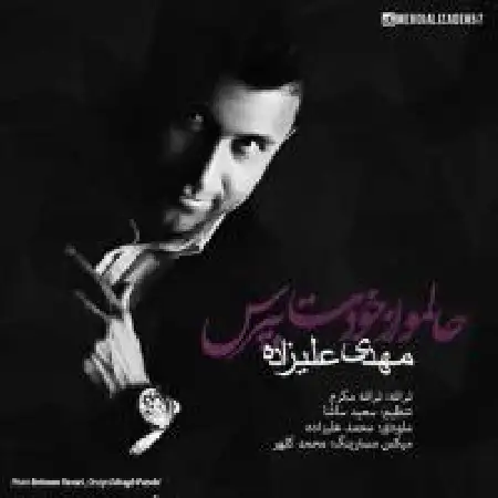 دانلود اهنگ مهدی علیزاده حالمو از خودت بپرس