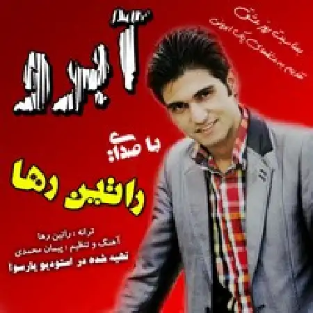 دانلود اهنگ راتین رها آبرو