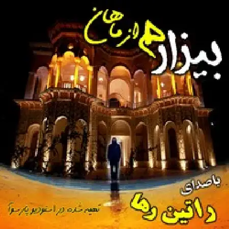 دانلود اهنگ راتین رها بیزار