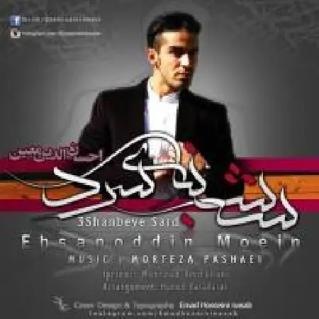 دانلود اهنگ احسان الدین معین سه شنبه ی سرد