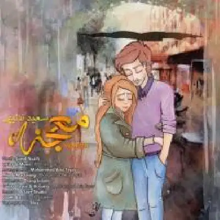 دانلود اهنگ سعید نظیفی معجزه