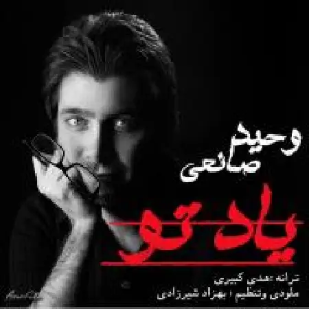 دانلود اهنگ وحید صانعی یاد تو