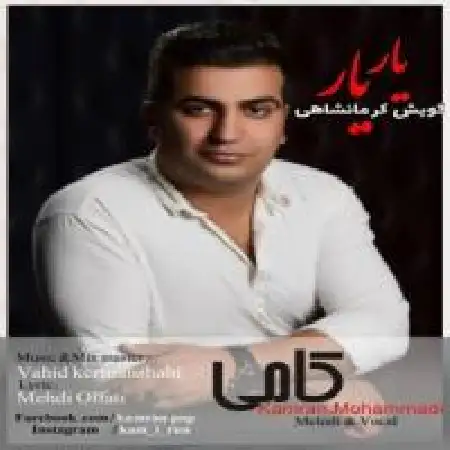 دانلود اهنگ کامی یار یار