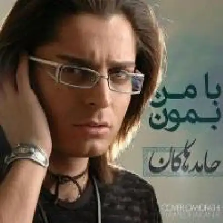 دانلود اهنگ حامد هاکان با من بمون