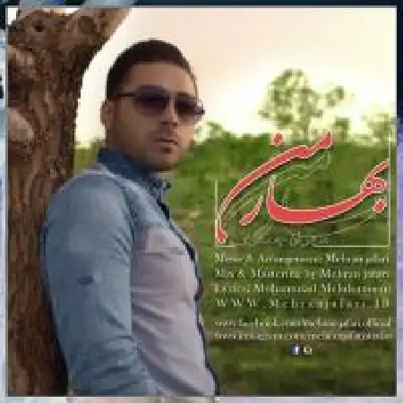 دانلود اهنگ مهران جعفری بهار من