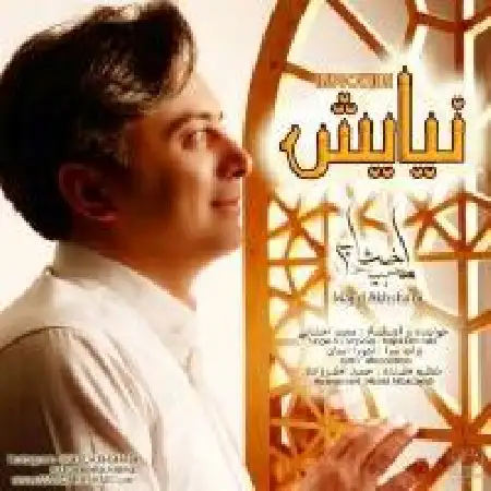 دانلود اهنگ مجید اخشابی نیایش