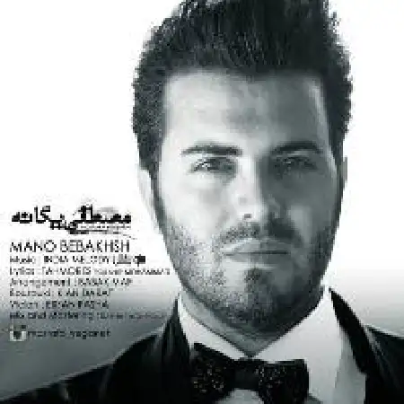 دانلود اهنگ مصطفی یگانه منو ببخش