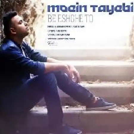 دانلود اهنگ معین طیبی به عشق تو