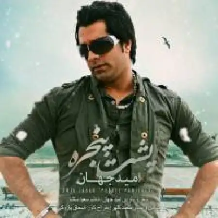 دانلود اهنگ امید جهان پشت پنجره