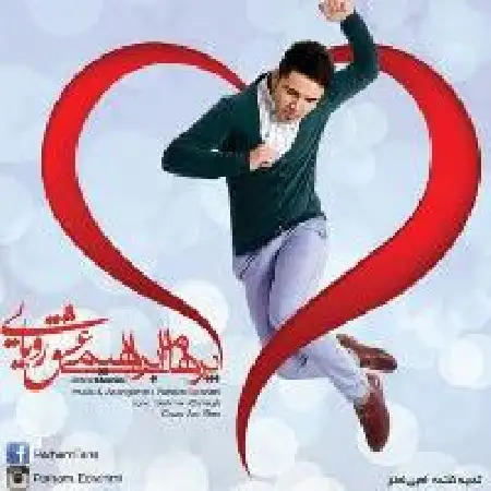 دانلود اهنگ پرهام ابراهیمی عشق رویایی