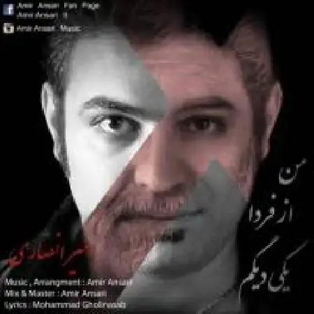 دانلود اهنگ امیر انصاری من از فردا یکی دیگم