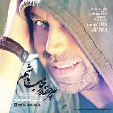 دانلود اهنگ یاسر محمودی هر چقدر خوب باشم