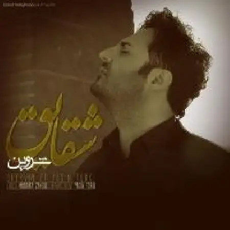 دانلود اهنگ شروین شقایق با حضور یاسین ترکی