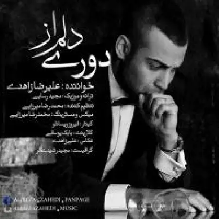 دانلود اهنگ علیرضا زاهدی از دلم دوری