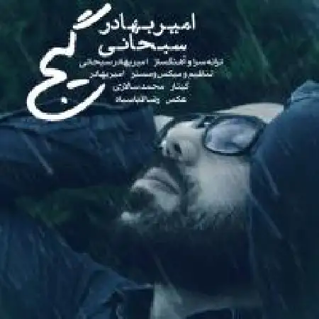 دانلود آلبوم تک اهنگ ها از امیر بهادر سبحانی