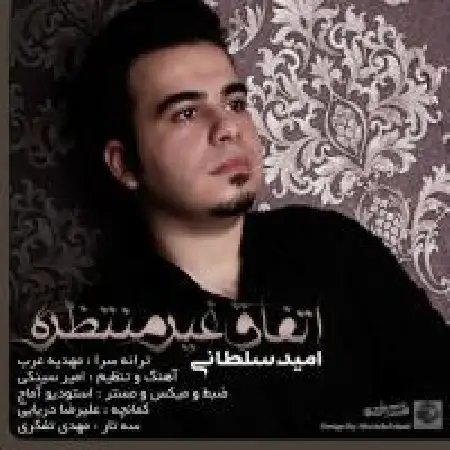 دانلود اهنگ امید سلطانی اتفاق غیر منتظره