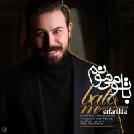 دانلود اهنگ عرفان کیا با تو میمونم