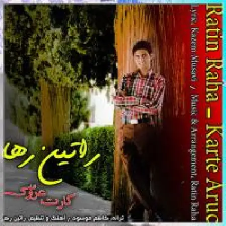 دانلود اهنگ راتین رها کارت عروسی