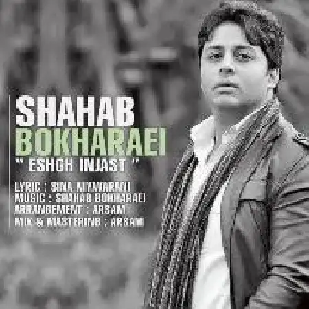 دانلود اهنگ شهاب بخارایی عشق اینجاست