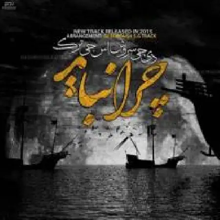 دانلود اهنگ دی جی سروش اس جی ترک چرا نباید