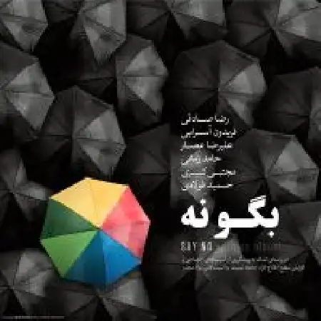 دانلود آلبوم بگو نه از حمید فولادی