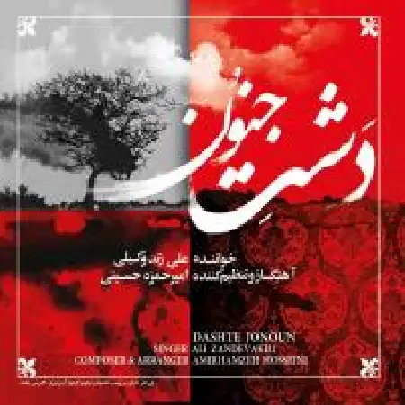 دانلود اهنگ علی زند وکیلی دشت جنون