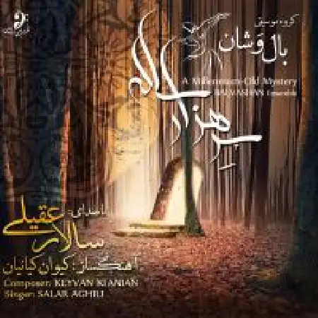 دانلود اهنگ سالار عقیلی پرده در پرده