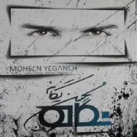 دانلود اهنگ محسن یگانه نگاه
