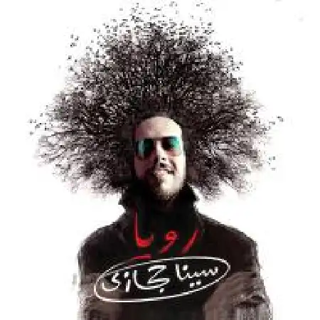 دانلود اهنگ سینا حجازی بارون