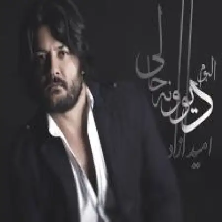 دانلود اهنگ امید آزاد دنیای حسود