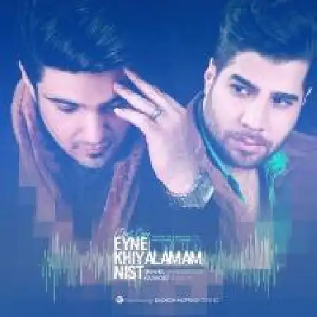 دانلود اهنگ شاهین جمشیدپور عین خیالمم نیست با حضور فریبرز خاتمی