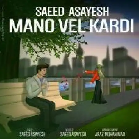 دانلود اهنگ سعید آسایش منو ول کردی