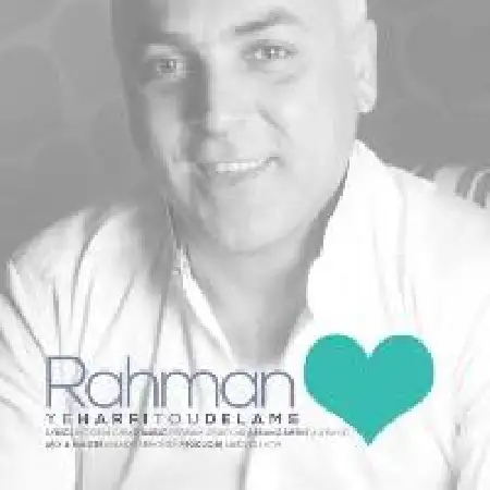 دانلود اهنگ رحمان یه حرفی تو دلمه