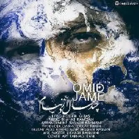 دانلود آلبوم تک اهنگ ها از امید جامع