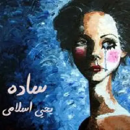 دانلود اهنگ یحیی اسلامی ساده