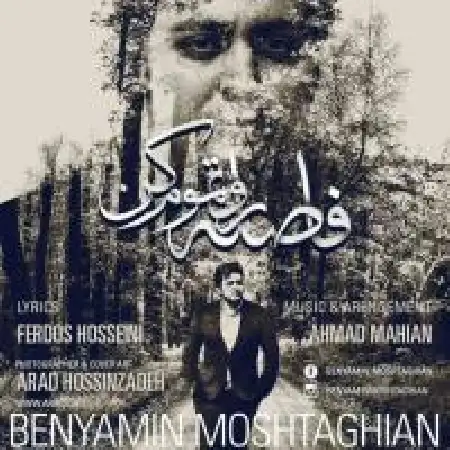 دانلود اهنگ بنیامین مشتاقیان فاصله رو تموم کن