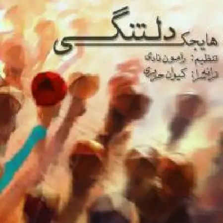 دانلود اهنگ هایجک دلتنگی
