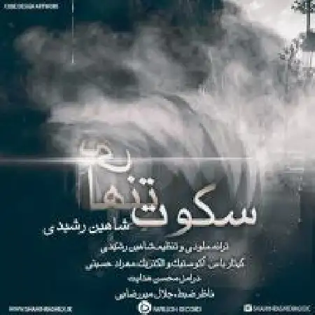 دانلود اهنگ شاهین رشیدی سکوت تنهایی