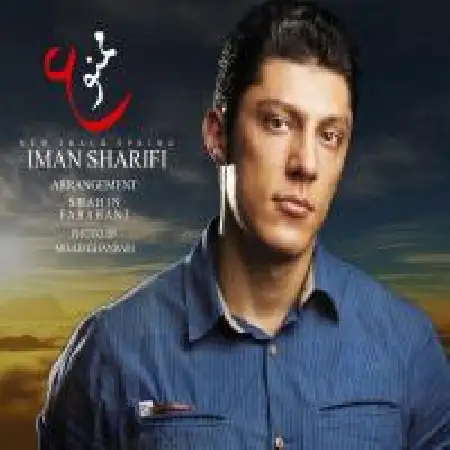 دانلود اهنگ ایمان شریفی ممنوع