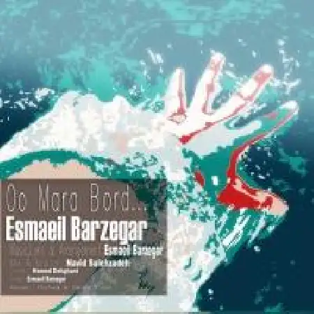 دانلود اهنگ اسماعیل برزگر او مارا برد