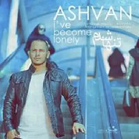 دانلود اهنگ اشوان تنها شدم