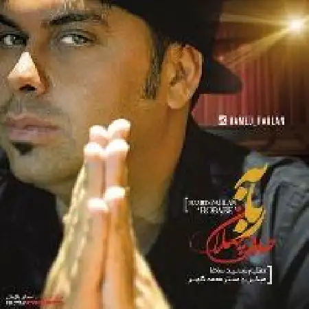 دانلود اهنگ حامد پهلان ربابه