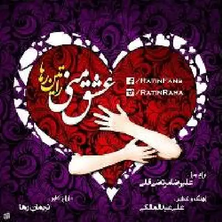 دانلود اهنگ راتین رها عشق منی