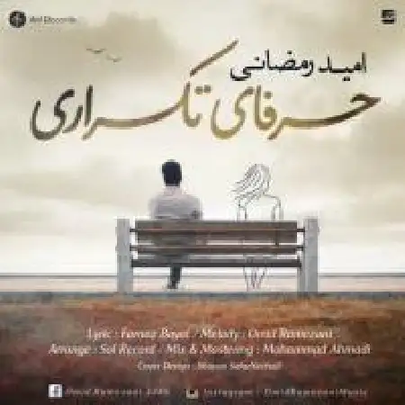 دانلود آلبوم تک اهنگ ها از امید رمضانی
