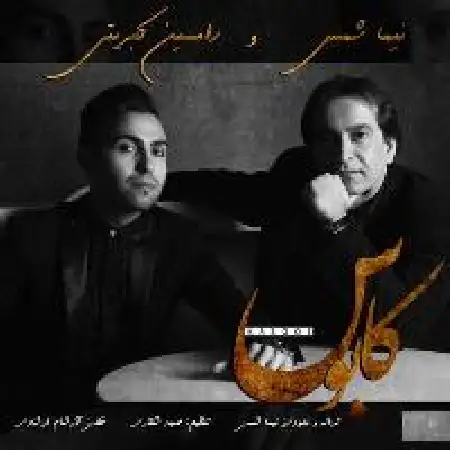 دانلود اهنگ نیما شمس کابوس با حضور رامسین کبریتی