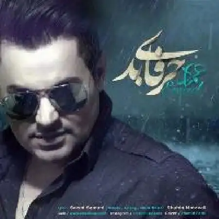 دانلود اهنگ عماد حرفهای بد